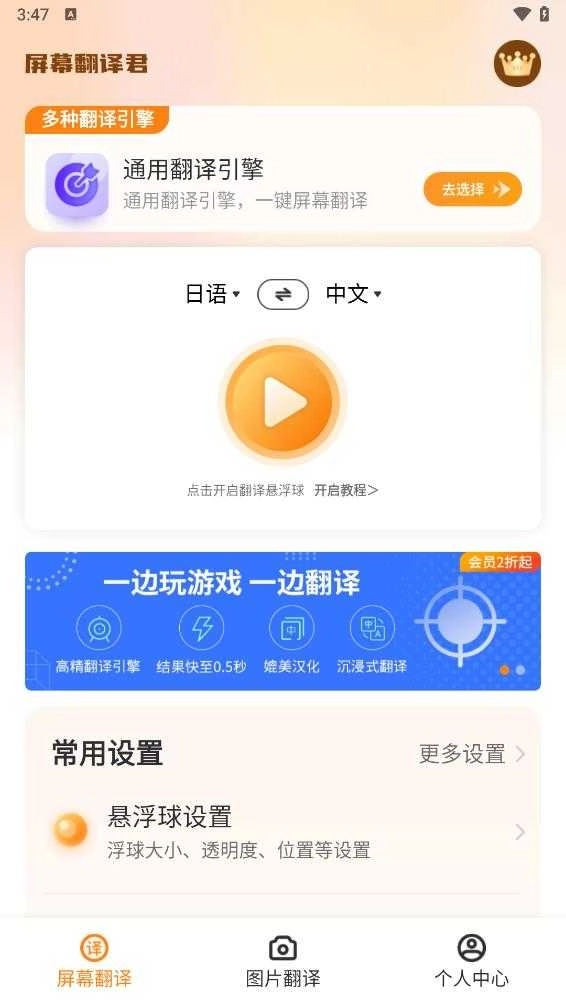 屏幕翻译君免费版