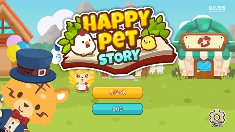 开心萌宠(3)
