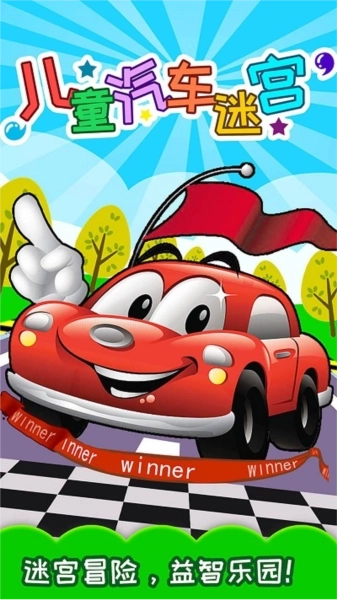 儿童汽车迷宫(2)