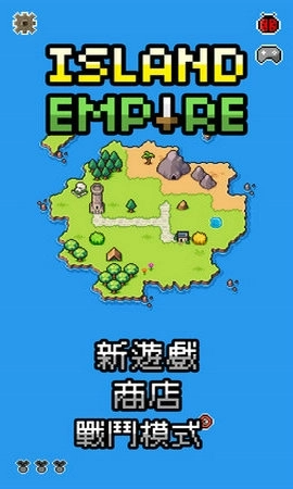 岛屿帝国最新版(1)