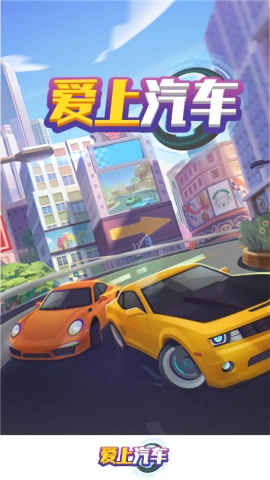 爱上汽车图3