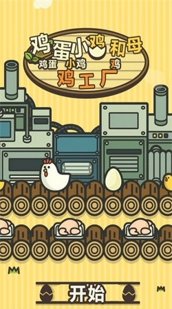 鸡蛋小鸡工厂图8