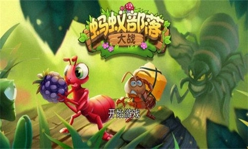 蚂蚁部落大战(1)