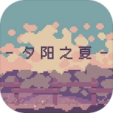 夕阳之夏