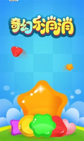奇幻乐消消(2)