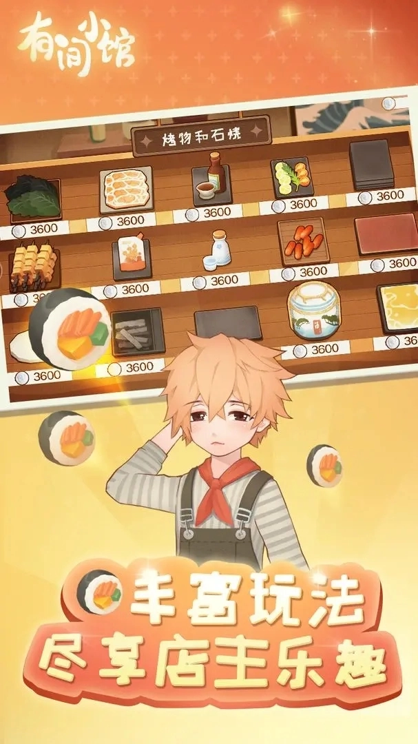 有间小馆游戏(1)