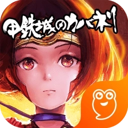 甲铁城的卡巴内瑞游戏