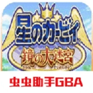 星之卡比镜之大迷宫手机版