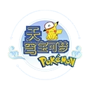 天穹宝可梦