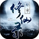 都市修仙录