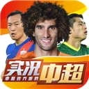 实况中超