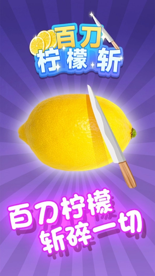 百刀柠檬斩(4)