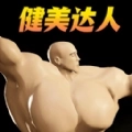 肌肉百分百游戏