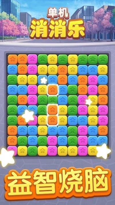 单机消消乐(1)