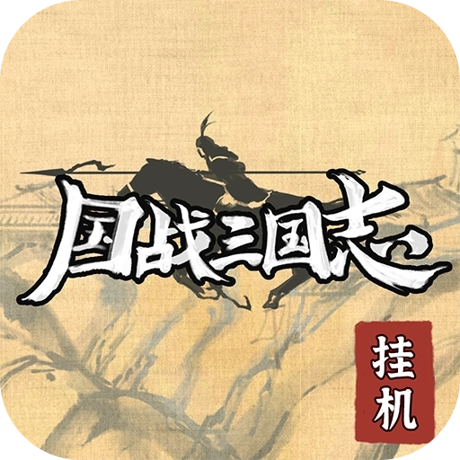 国战三国志v1.0.2