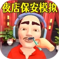 保安安检模拟3D