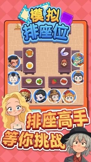 模拟排座位(2)