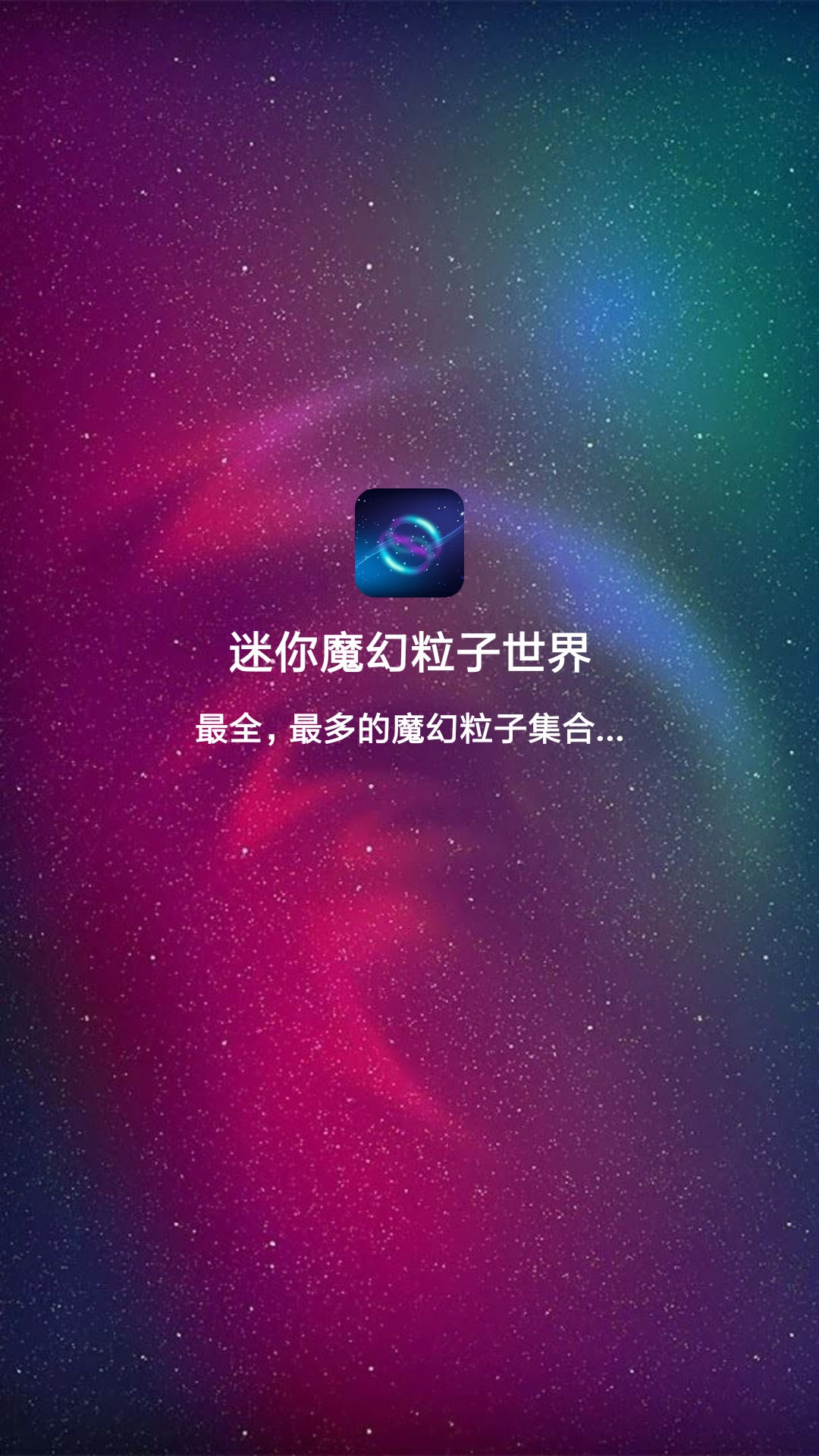 迷你魔幻粒子世界图1