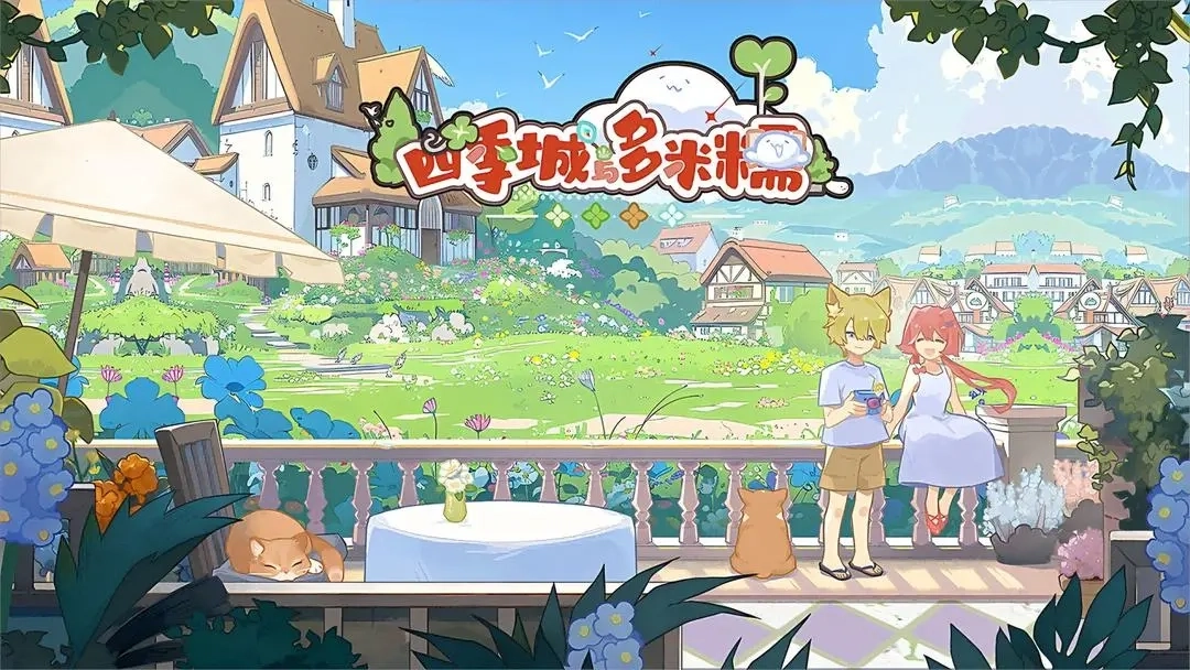 四季城与多米糯(6)