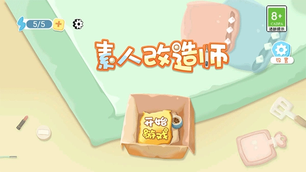 素人改造师游戏(3)