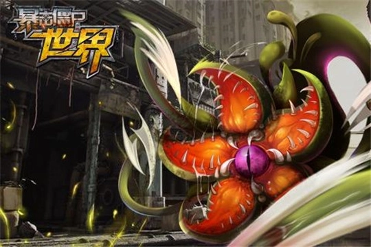 暴击僵尸世界(3)