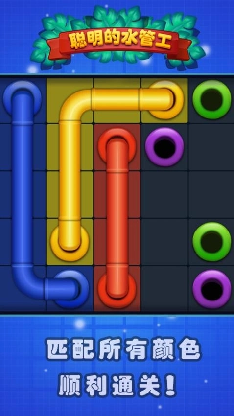 聪明的水管工游戏图3