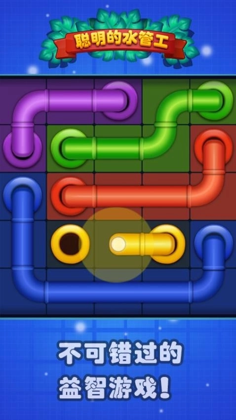 聪明的水管工游戏图2