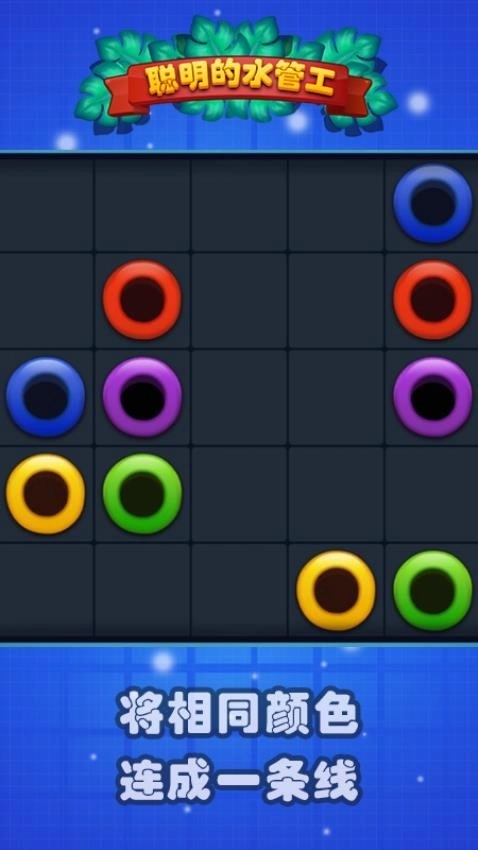 聪明的水管工游戏图1