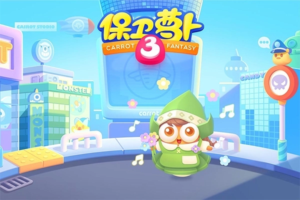 保卫萝卜3正版(1)