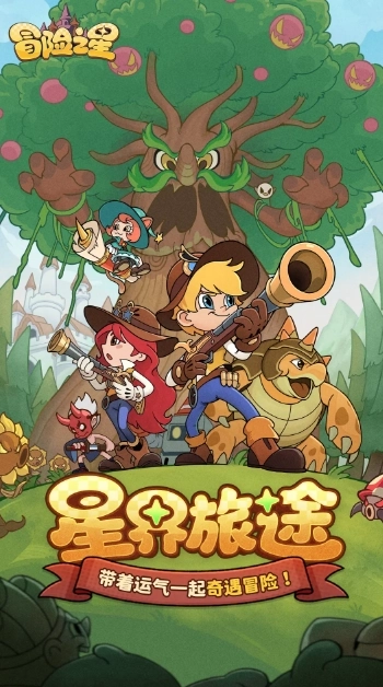 冒险之星