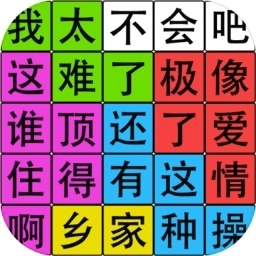 汉字脑回路