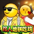 双人吃鸡搜打撤