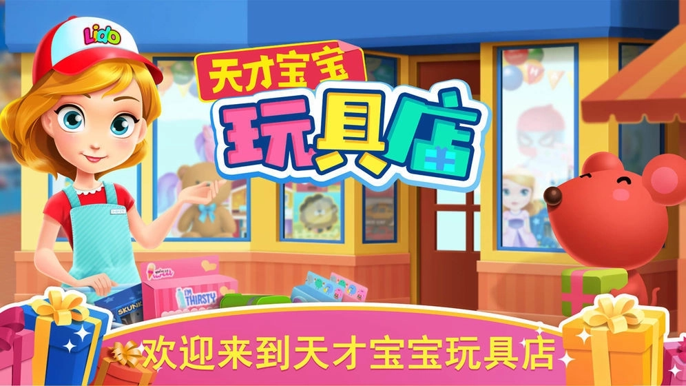 天才宝宝玩具店图1