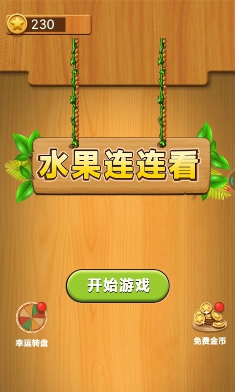 水果连连看单机游戏(1)
