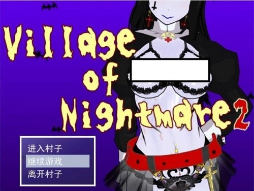村子的噩梦2(3)