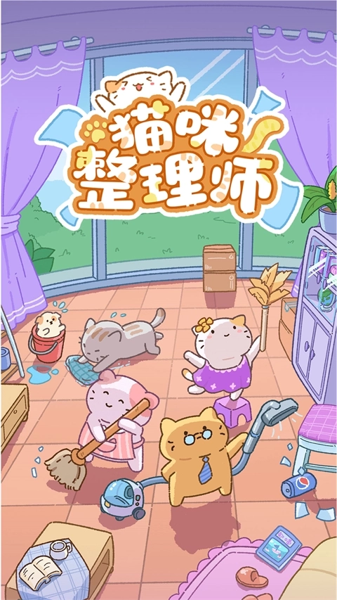 猫咪整理师(3)