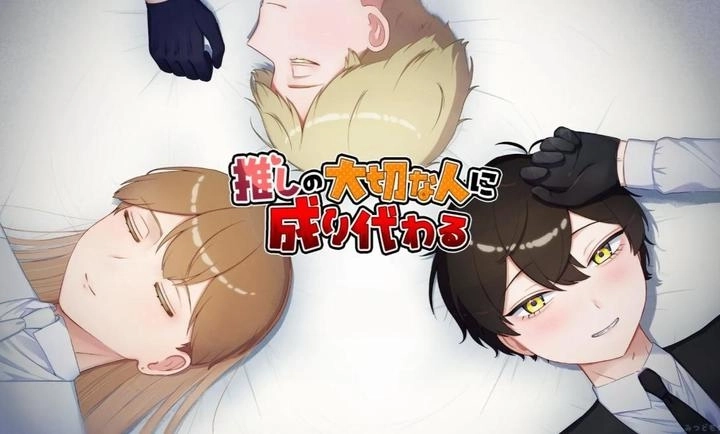 取代我推的重要之人(1)