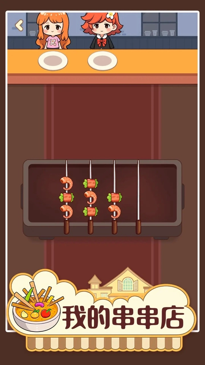 我的串串店(1)