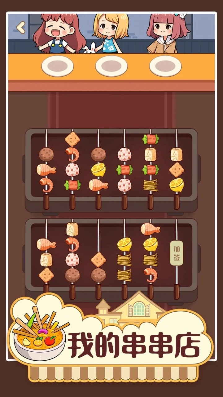 我的串串店(2)