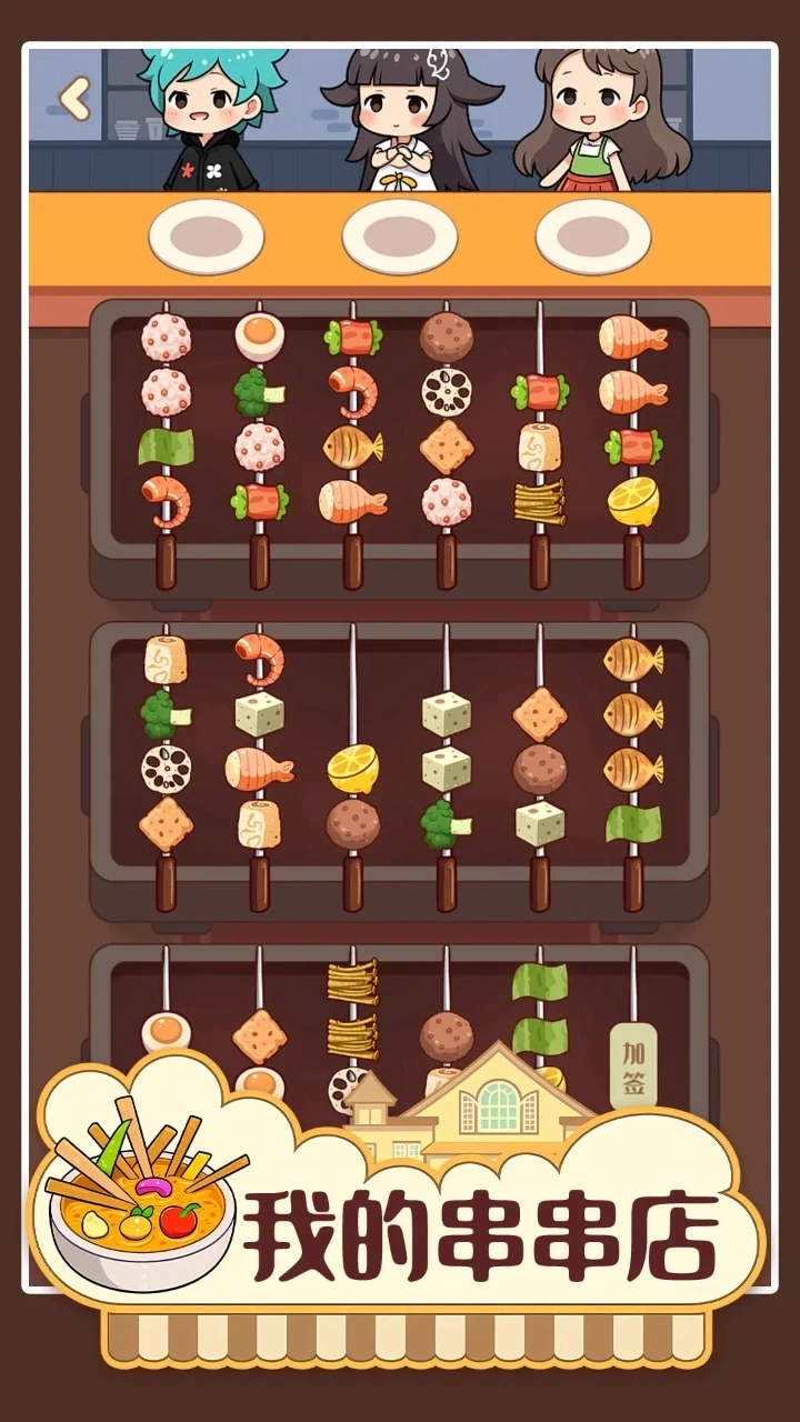 我的串串店(3)