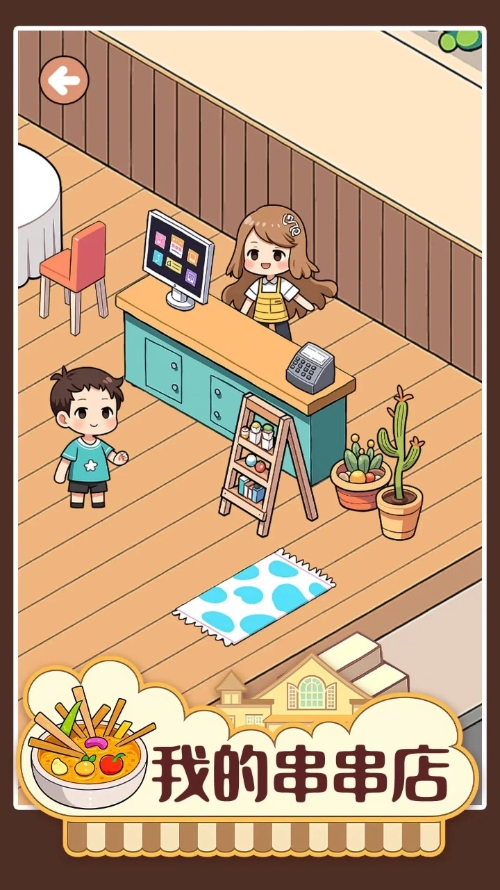 我的串串店(4)