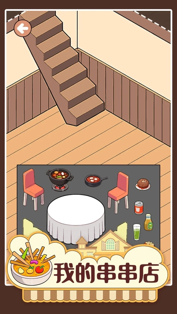 我的串串店(5)