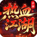 热血江湖：归来