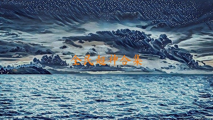 全民超神所有版本