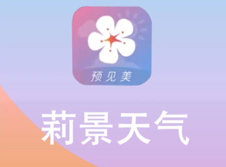 莉景天气