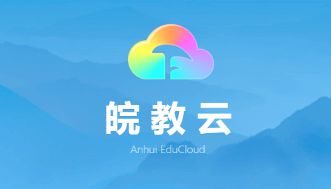 皖教云
