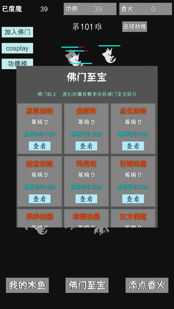 我用木鱼来渡魔汉化版图2