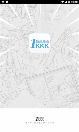 极速漫画最新版图1