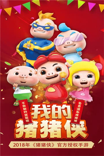 我的猪猪侠无限金币钻石版截图2