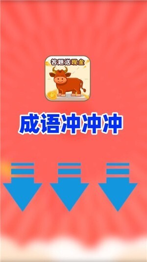 成语冲冲冲红包版图1